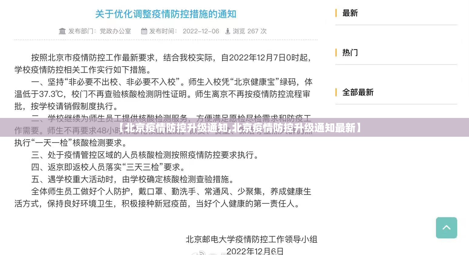 【北京疫情防控升级通知,北京疫情防控升级通知最新】