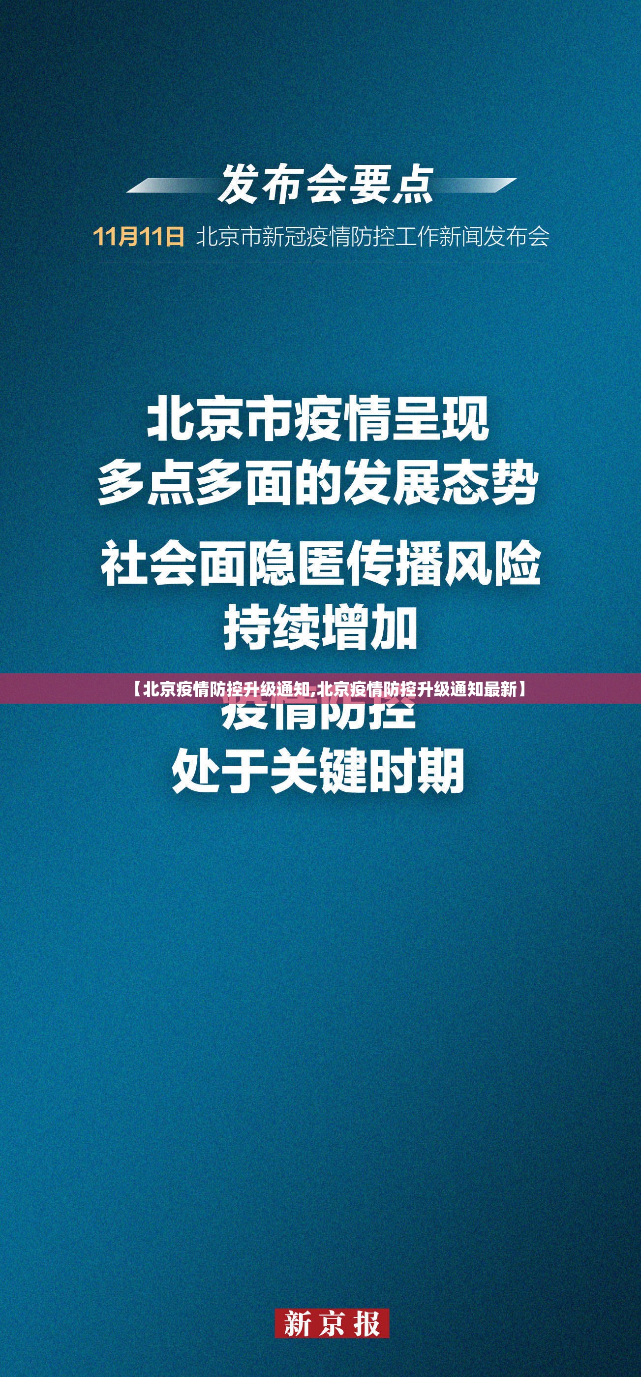【北京疫情防控升级通知,北京疫情防控升级通知最新】
