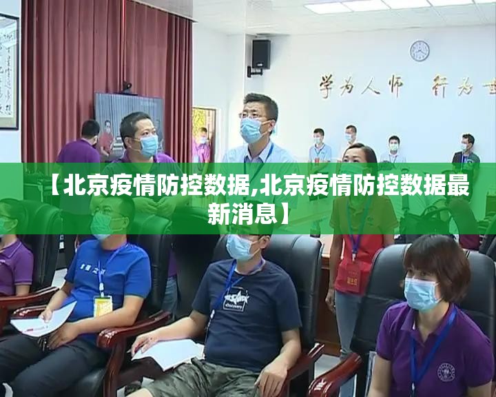 【北京疫情防控数据,北京疫情防控数据最新消息】