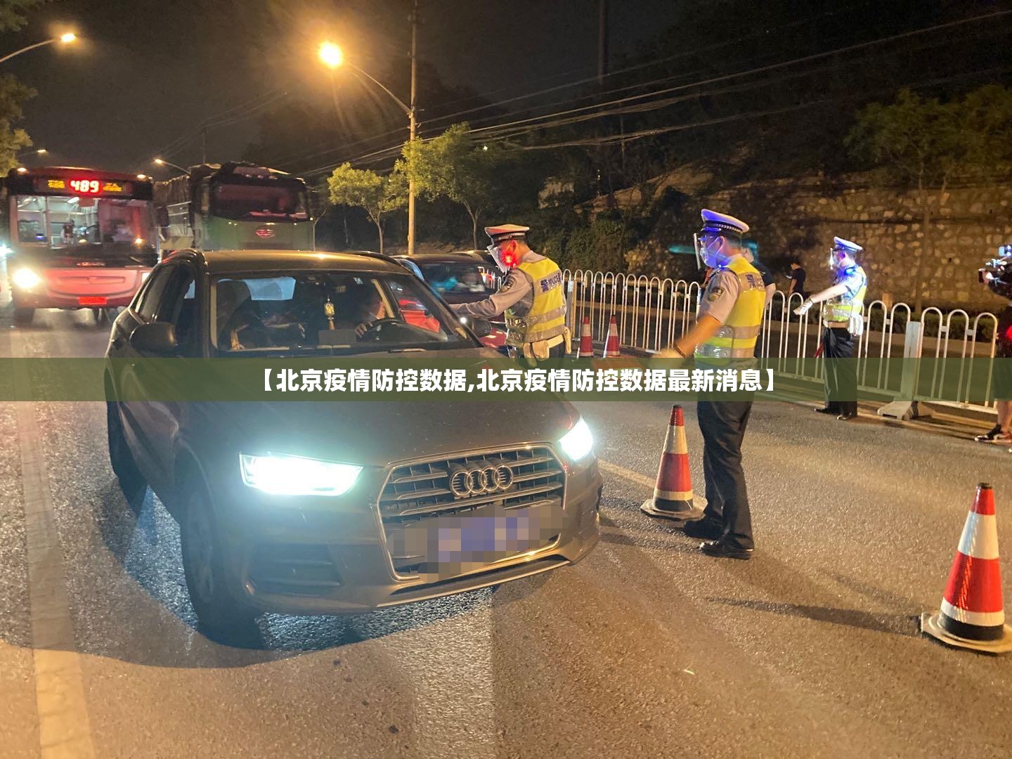 【北京疫情防控数据,北京疫情防控数据最新消息】