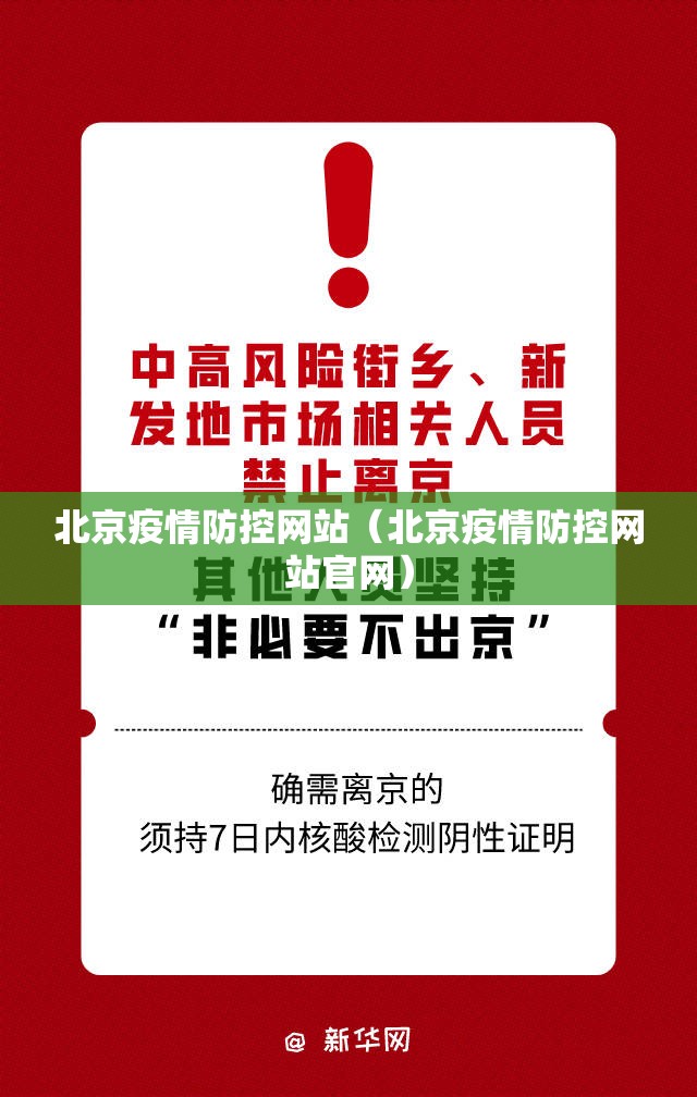 北京疫情防控网站（北京疫情防控网站官网）
