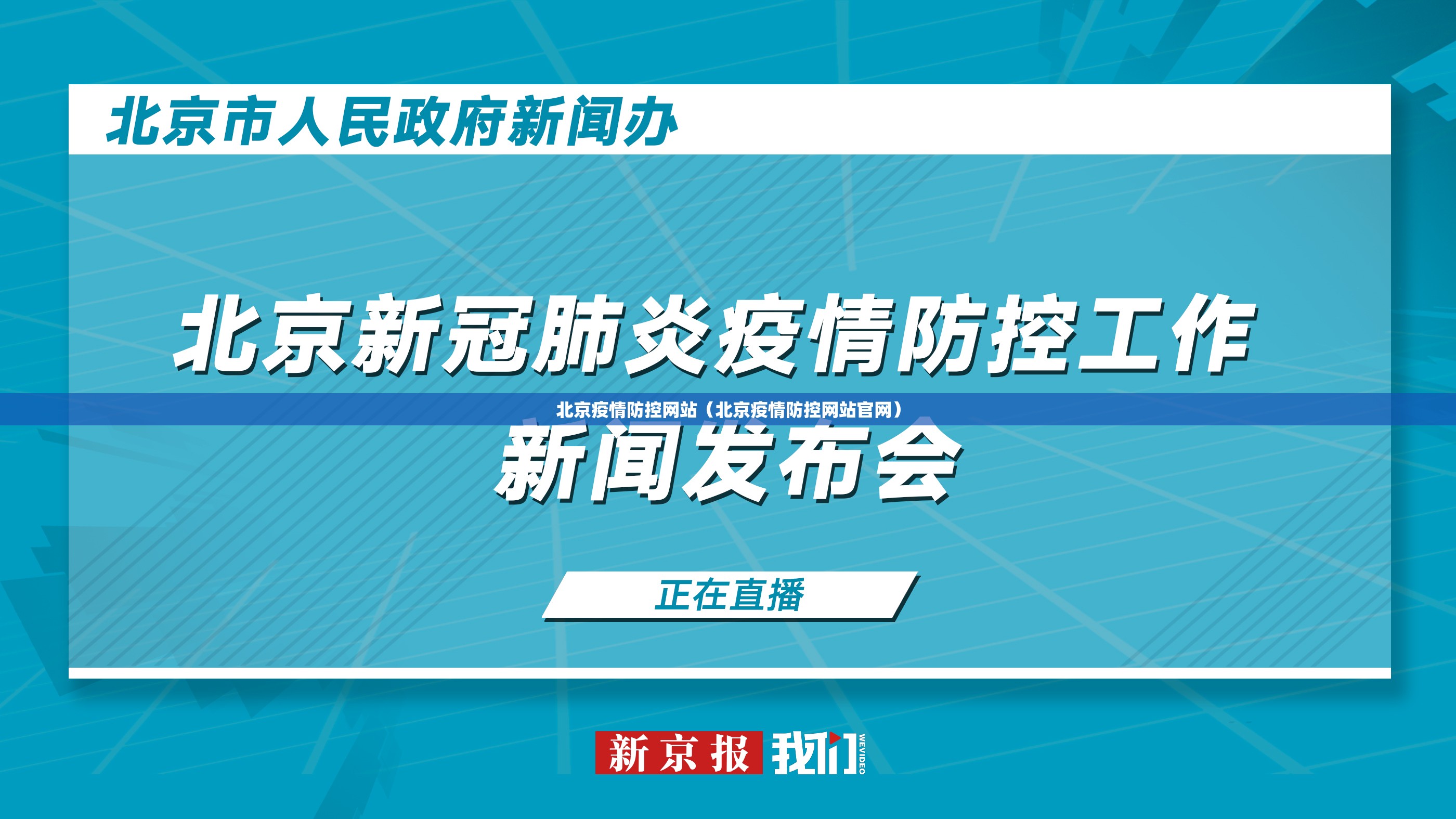 北京疫情防控网站（北京疫情防控网站官网）