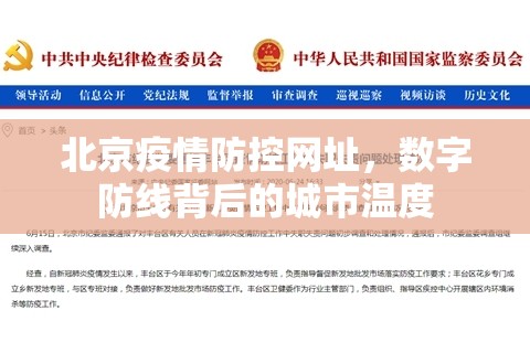 北京疫情防控网址，数字防线背后的城市温度