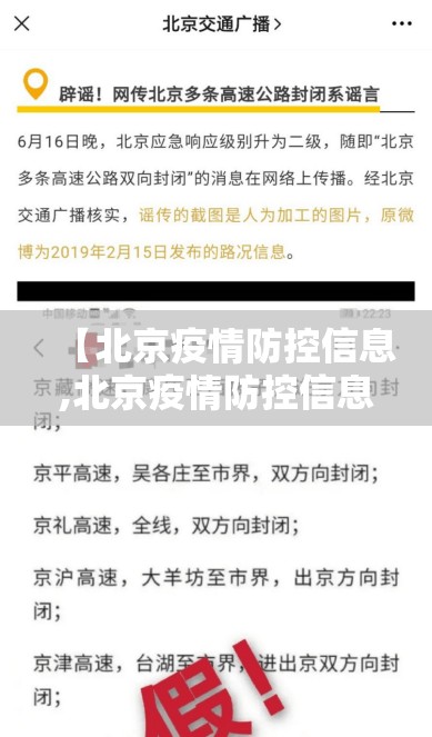 【北京疫情防控信息,北京疫情防控信息查询平台】