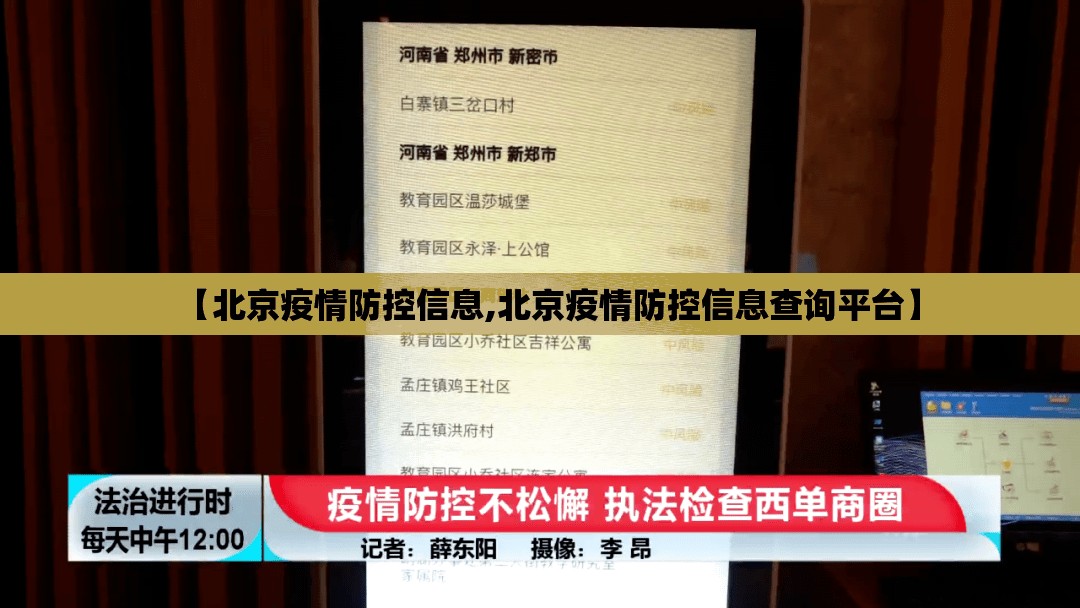 【北京疫情防控信息,北京疫情防控信息查询平台】