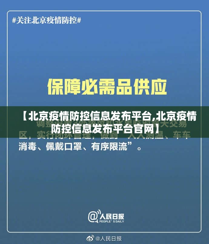 【北京疫情防控信息发布平台,北京疫情防控信息发布平台官网】