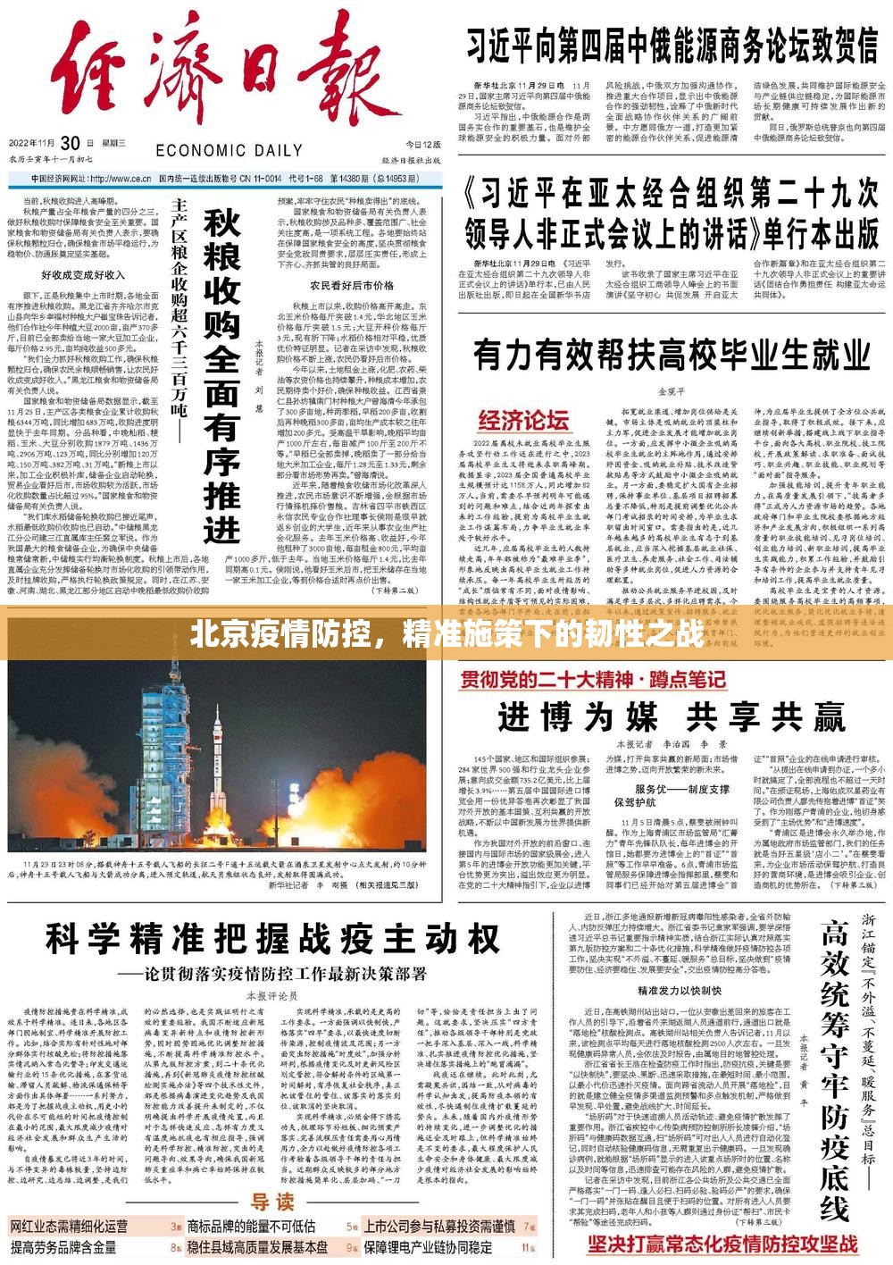 北京疫情防控，精准施策下的韧性之战