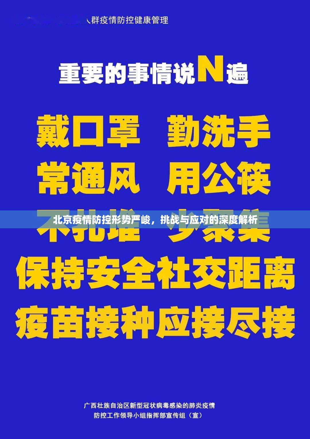 北京疫情防控形势严峻，挑战与应对的深度解析