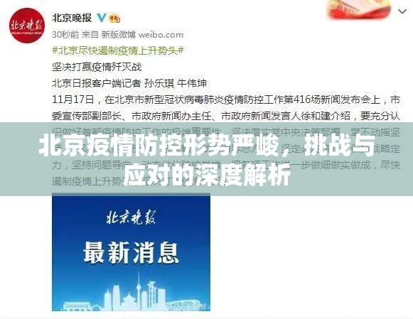 北京疫情防控形势严峻，挑战与应对的深度解析