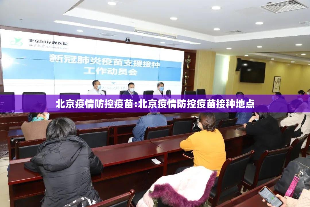 北京疫情防控疫苗:北京疫情防控疫苗接种地点