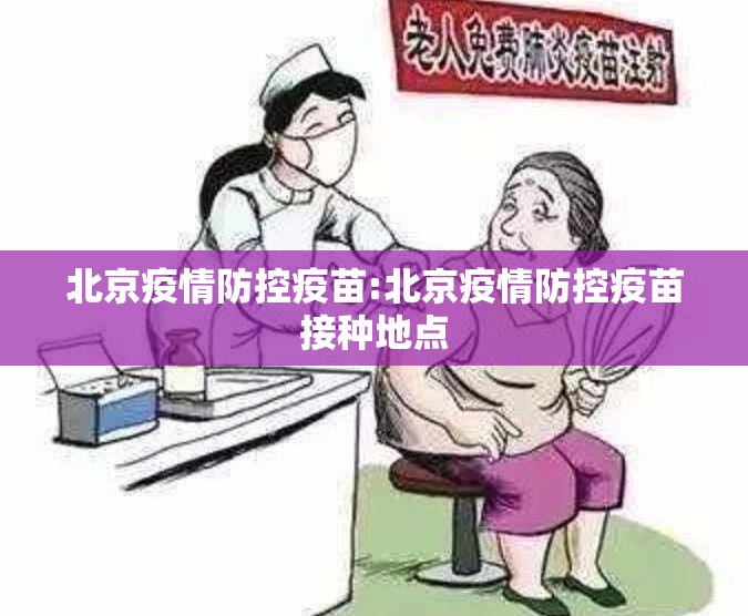 北京疫情防控疫苗:北京疫情防控疫苗接种地点
