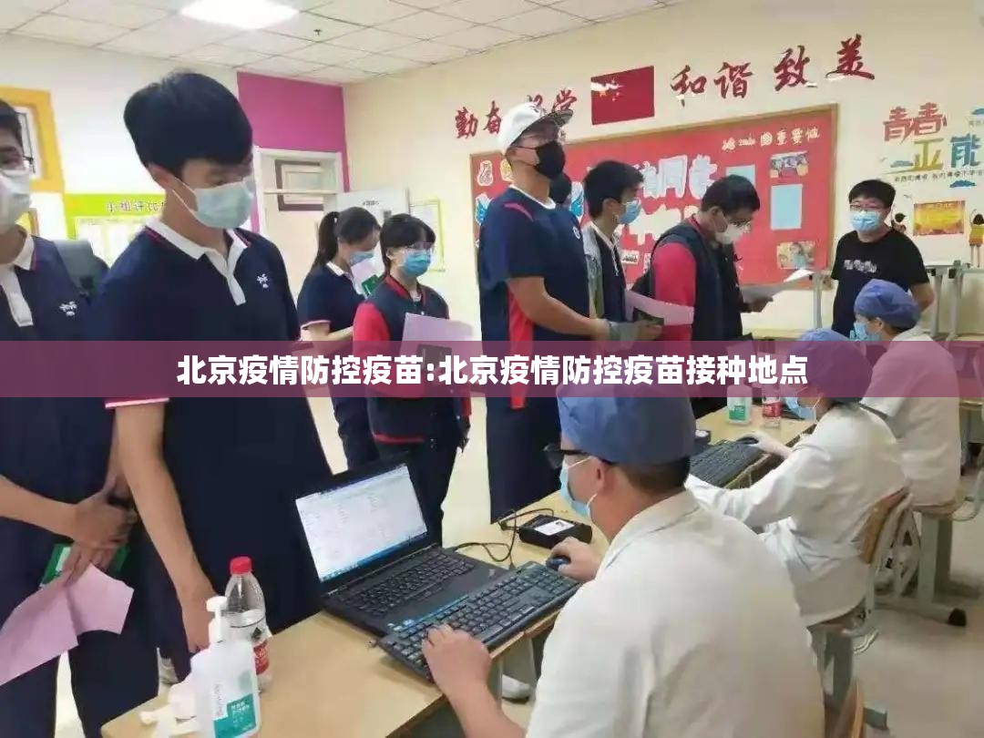 北京疫情防控疫苗:北京疫情防控疫苗接种地点