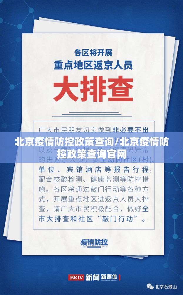 北京疫情防控政策查询/北京疫情防控政策查询官网