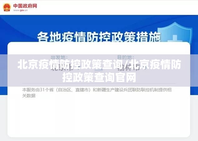 北京疫情防控政策查询/北京疫情防控政策查询官网