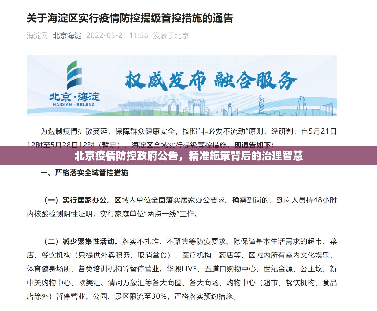 北京疫情防控政府公告，精准施策背后的治理智慧