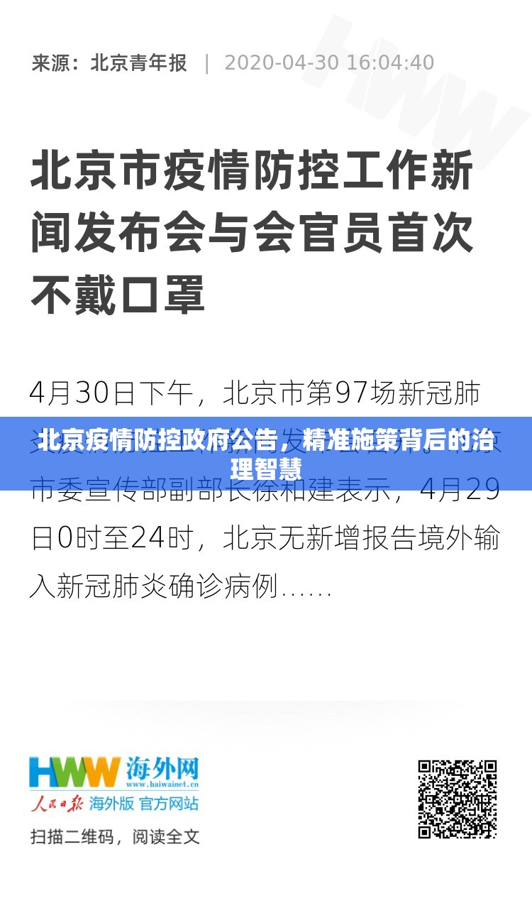 北京疫情防控政府公告，精准施策背后的治理智慧