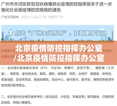 北京疫情防控指挥办公室/北京疫情防控指挥办公室电话