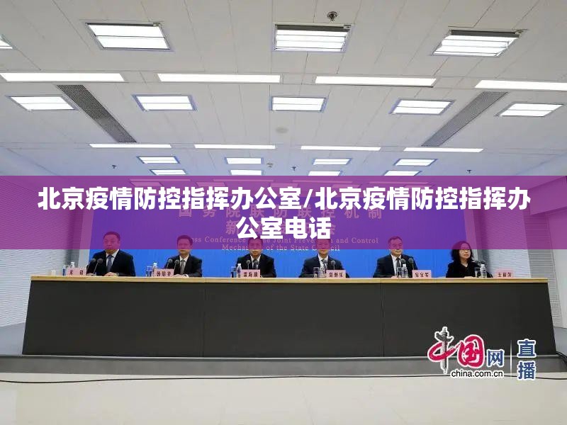北京疫情防控指挥办公室/北京疫情防控指挥办公室电话