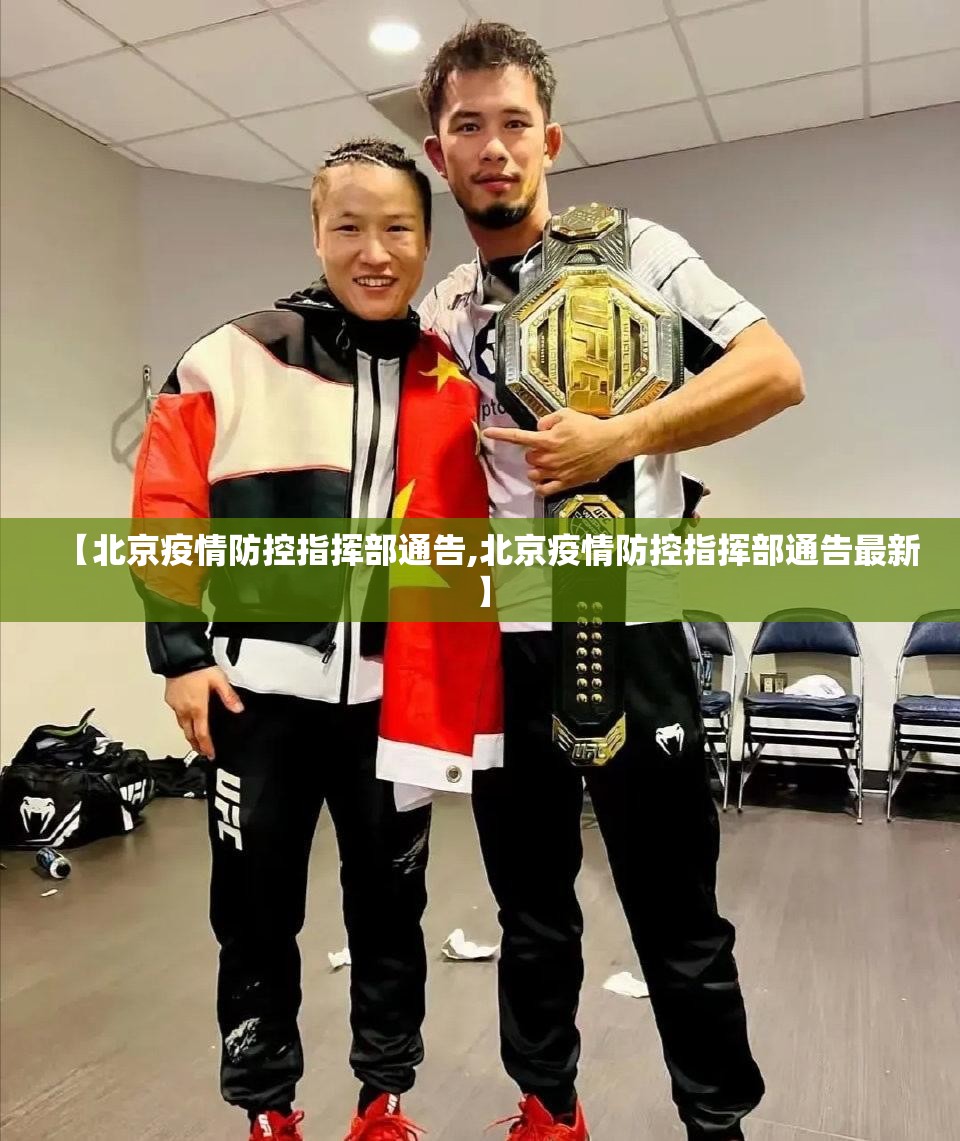 【北京疫情防控指挥部通告,北京疫情防控指挥部通告最新】