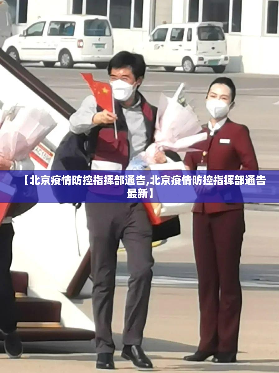 【北京疫情防控指挥部通告,北京疫情防控指挥部通告最新】