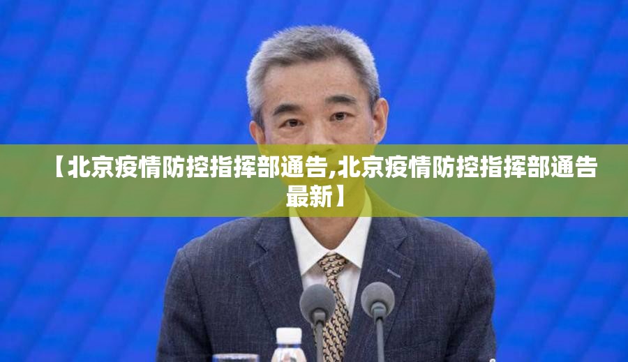 【北京疫情防控指挥部通告,北京疫情防控指挥部通告最新】