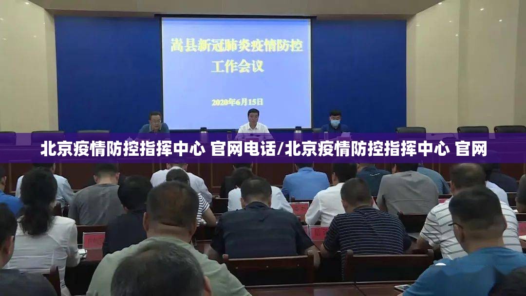 北京疫情防控指挥中心 官网电话/北京疫情防控指挥中心 官网