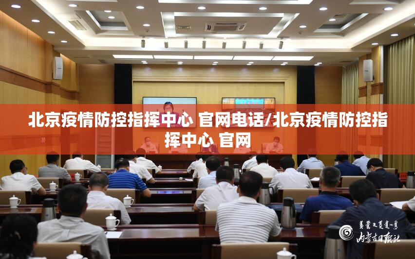北京疫情防控指挥中心 官网电话/北京疫情防控指挥中心 官网