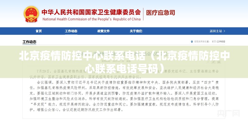 北京疫情防控中心联系电话（北京疫情防控中心联系电话号码）