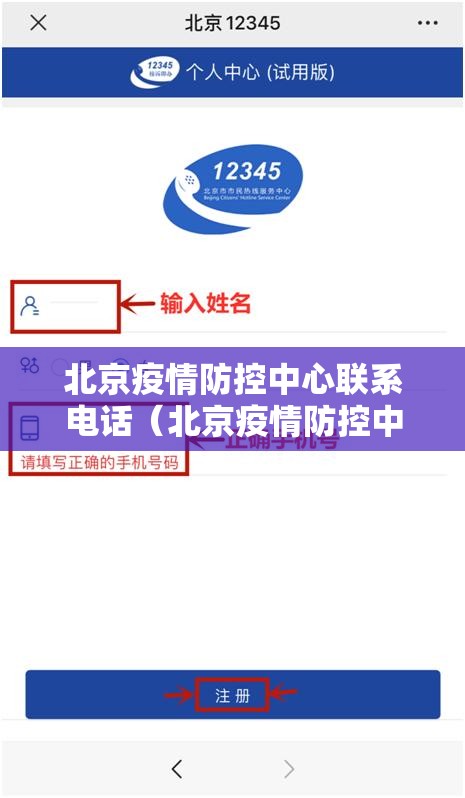 北京疫情防控中心联系电话（北京疫情防控中心联系电话号码）