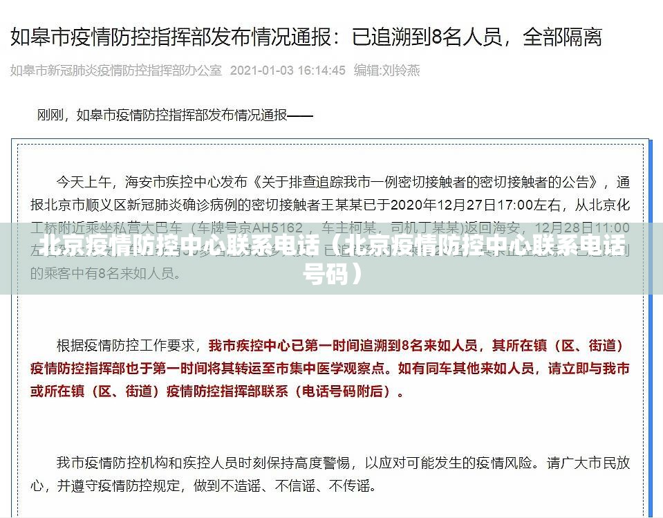 北京疫情防控中心联系电话（北京疫情防控中心联系电话号码）