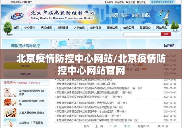 北京疫情防控中心网站/北京疫情防控中心网站官网
