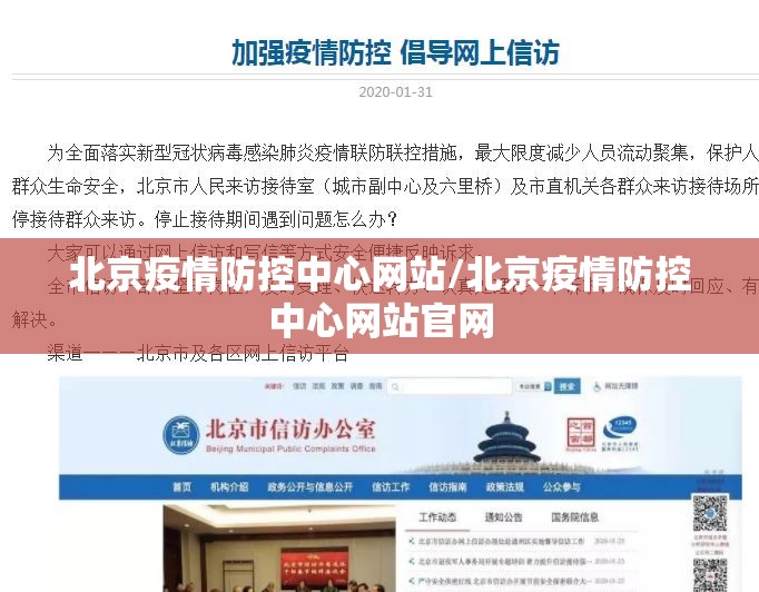 北京疫情防控中心网站/北京疫情防控中心网站官网