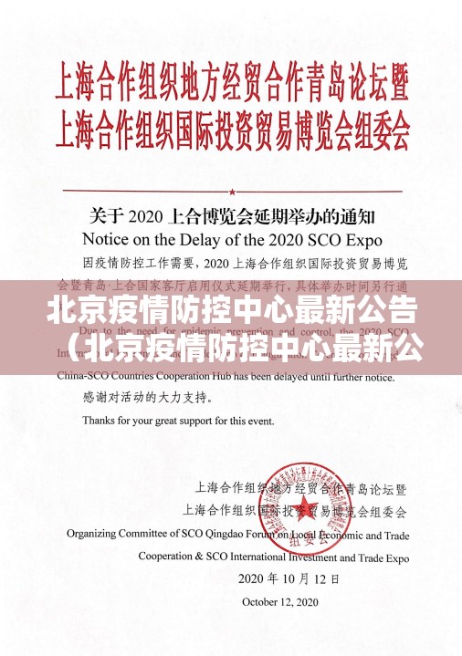 北京疫情防控中心最新公告（北京疫情防控中心最新公告通知）