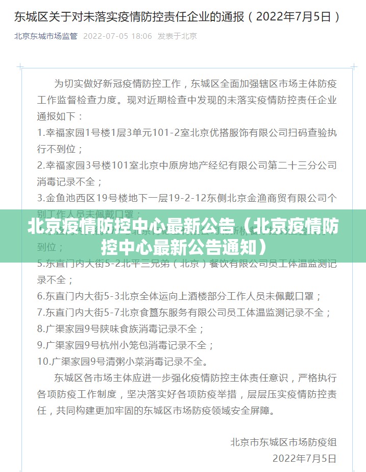 北京疫情防控中心最新公告（北京疫情防控中心最新公告通知）
