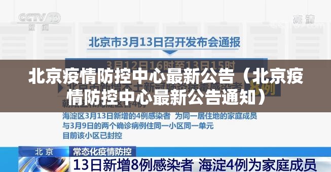 北京疫情防控中心最新公告（北京疫情防控中心最新公告通知）