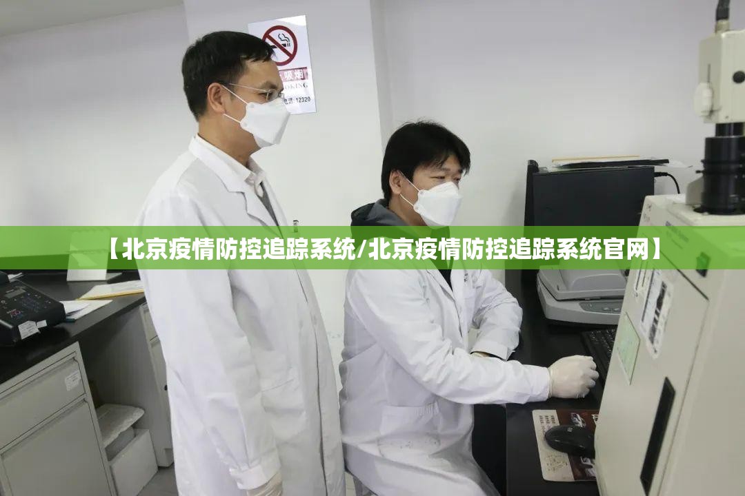 【北京疫情防控追踪系统/北京疫情防控追踪系统官网】