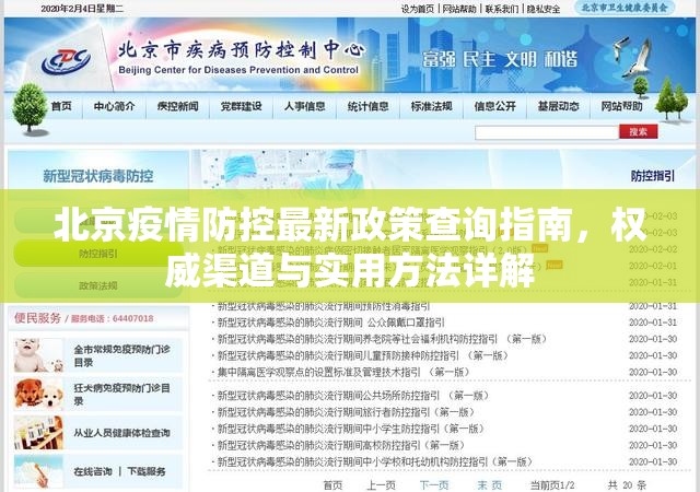 北京疫情防控最新政策查询指南，权威渠道与实用方法详解