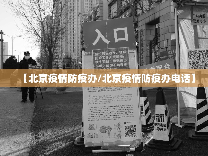 【北京疫情防疫办/北京疫情防疫办电话】