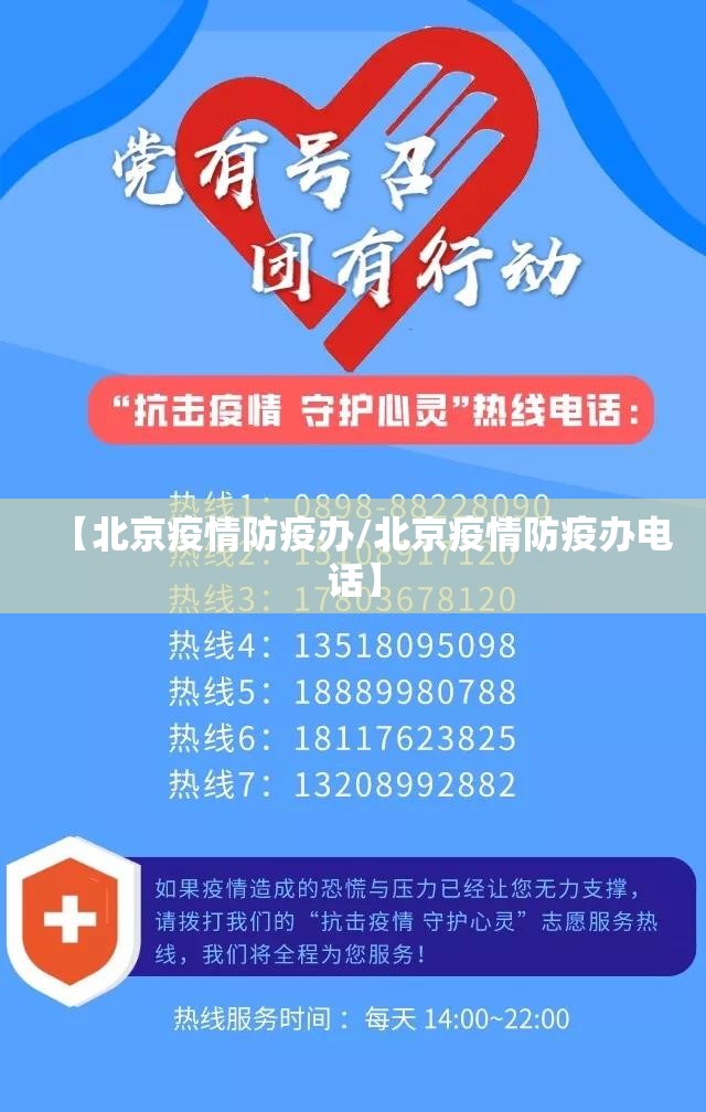 【北京疫情防疫办/北京疫情防疫办电话】