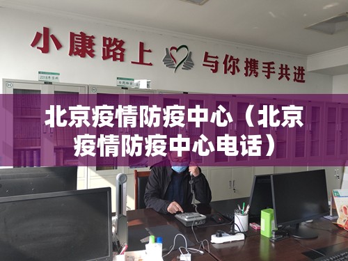 北京疫情防疫中心（北京疫情防疫中心电话）