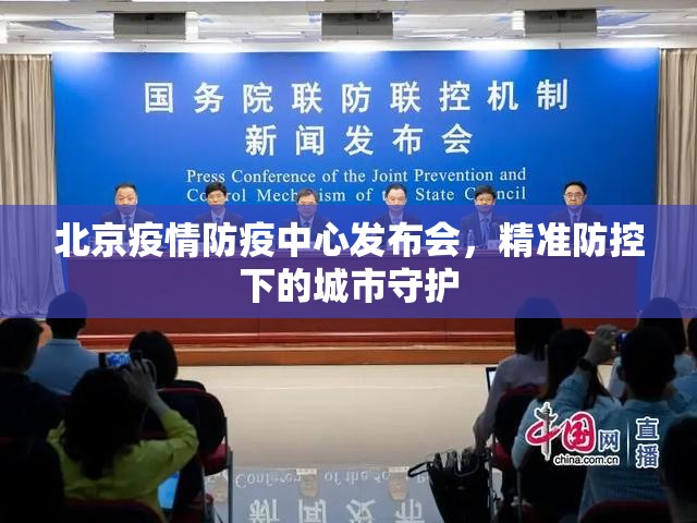 北京疫情防疫中心发布会，精准防控下的城市守护