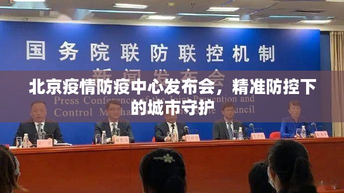 北京疫情防疫中心发布会，精准防控下的城市守护