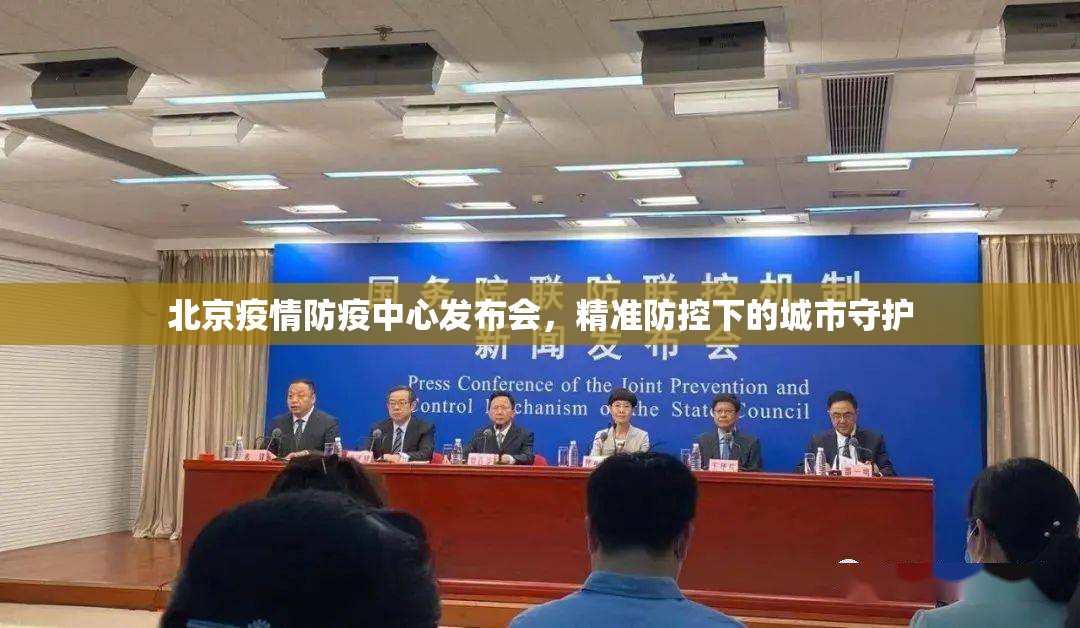 北京疫情防疫中心发布会，精准防控下的城市守护