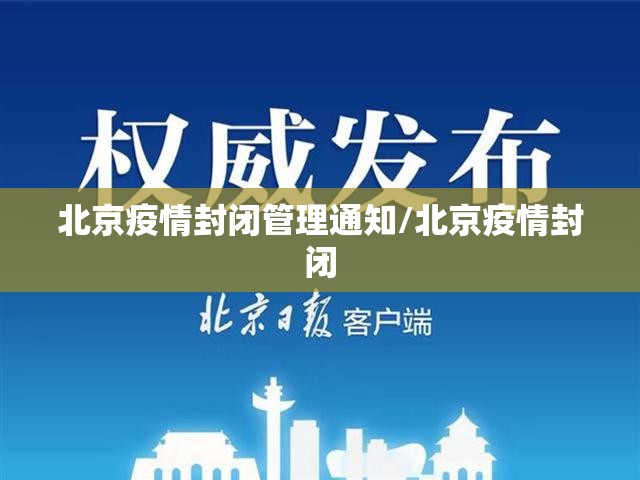 北京疫情封闭管理通知/北京疫情封闭