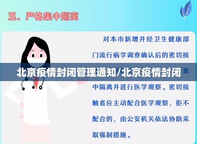 北京疫情封闭管理通知/北京疫情封闭