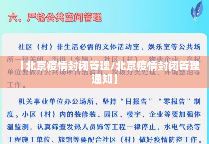 【北京疫情封闭管理/北京疫情封闭管理通知】