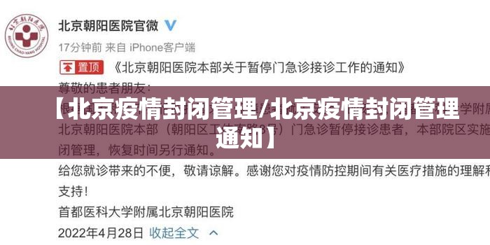 【北京疫情封闭管理/北京疫情封闭管理通知】