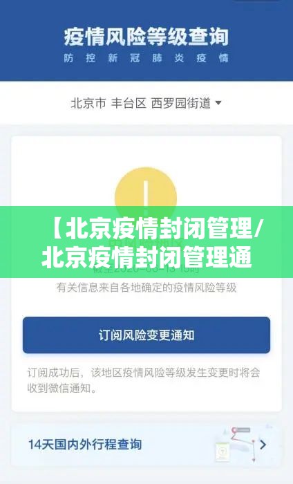 【北京疫情封闭管理/北京疫情封闭管理通知】