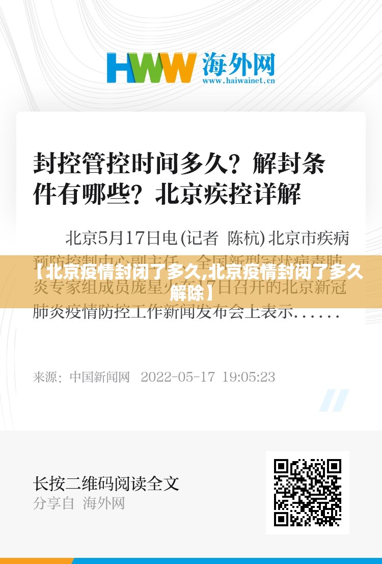 【北京疫情封闭了多久,北京疫情封闭了多久解除】