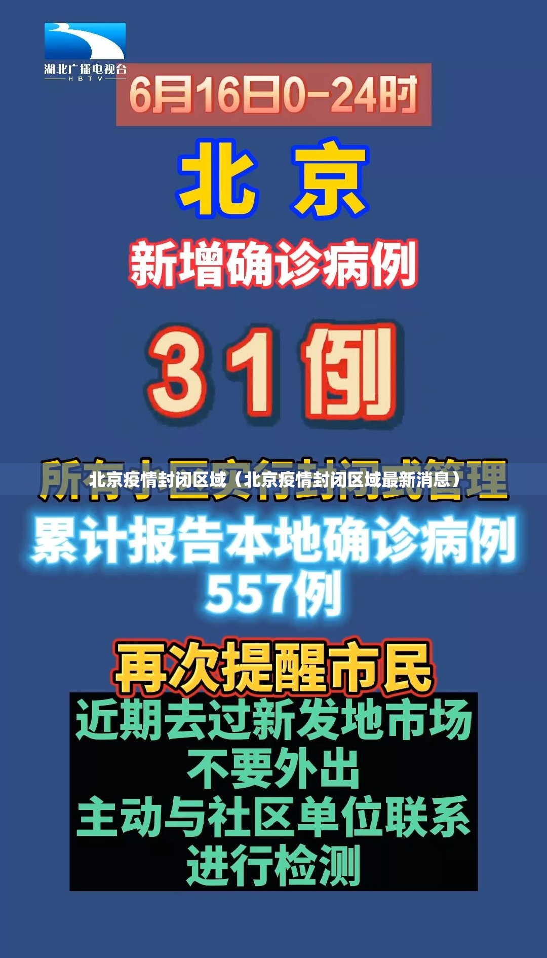 北京疫情封闭区域（北京疫情封闭区域最新消息）